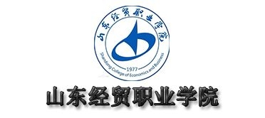 山東經(jīng)貿職業(yè)學院